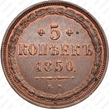 5 копеек 1850, ЕМ - Реверс