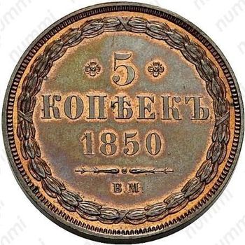5 копеек 1850, ВМ - Реверс