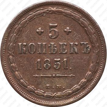 5 копеек 1851, ЕМ - Реверс
