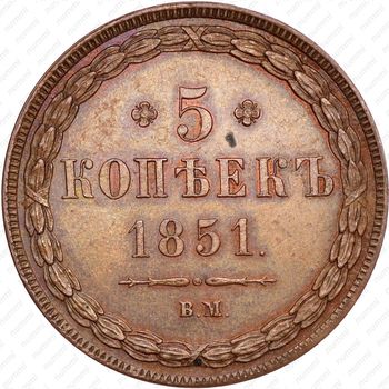 5 копеек 1851, ВМ - Реверс