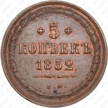 5 копеек 1852, ЕМ - Реверс