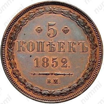 5 копеек 1852, ВМ - Реверс
