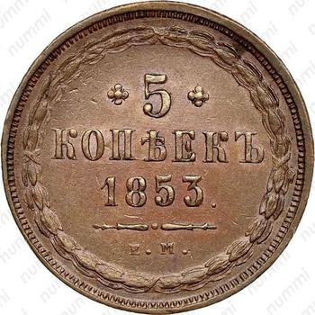 5 копеек 1853, ЕМ - Реверс