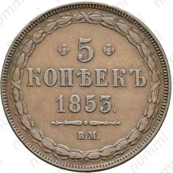 5 копеек 1853, ВМ - Реверс