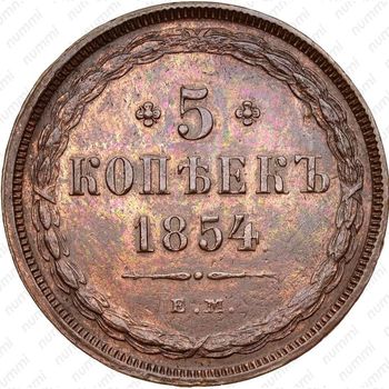 5 копеек 1854, ЕМ - Реверс