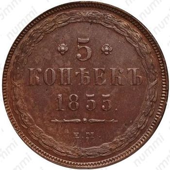 5 копеек 1855, ЕМ, Александр II - Реверс