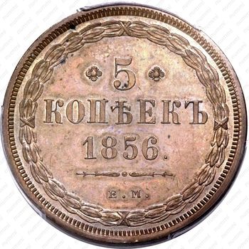 5 копеек 1856, ЕМ - Реверс
