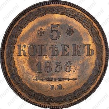 5 копеек 1856, ВМ - Реверс