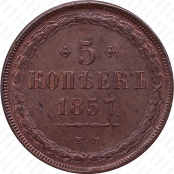 5 копеек 1857, ЕМ - Реверс