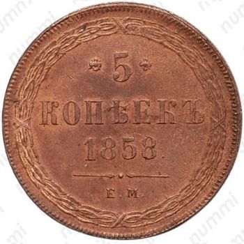 5 копеек 1858, ЕМ, нового образца (1860-1867) - Реверс