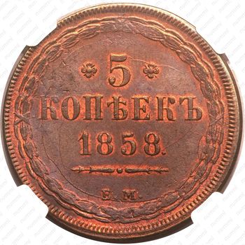 5 копеек 1858, ЕМ, старого образца (1849-1857) - Реверс