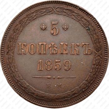 5 копеек 1859, ЕМ, нового образца (1860-1867) - Реверс