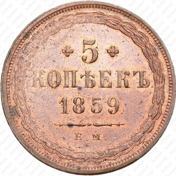 5 копеек 1859, ЕМ, старого образца (1849-1857) - Реверс