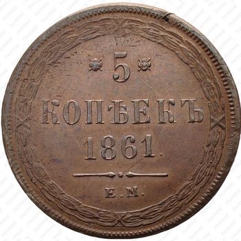 5 копеек 1861, ЕМ - Реверс
