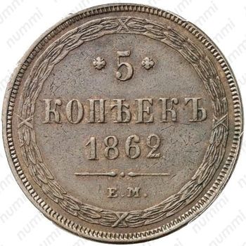 5 копеек 1862, ЕМ - Реверс