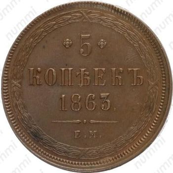 5 копеек 1863, ЕМ - Реверс