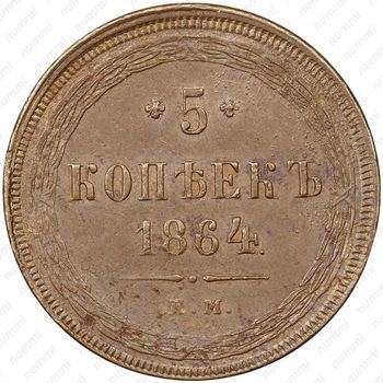 5 копеек 1864, ЕМ - Реверс