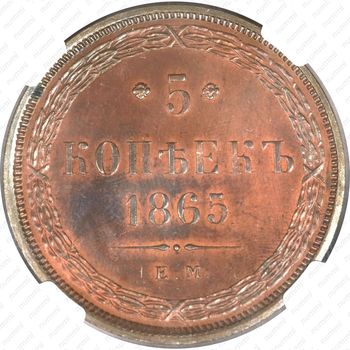5 копеек 1865, ЕМ - Реверс