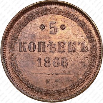 5 копеек 1866, ЕМ - Реверс