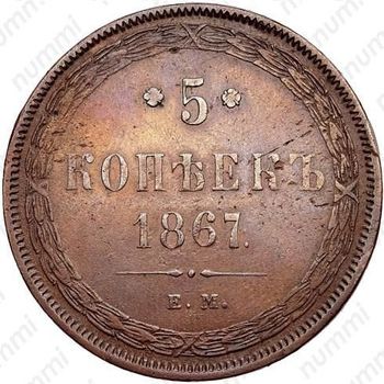 5 копеек 1867, ЕМ, старый тип - Реверс