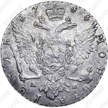 1 рубль 1766, СПБ-АШ - Реверс