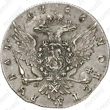 1 рубль 1766, СПБ-ЯI