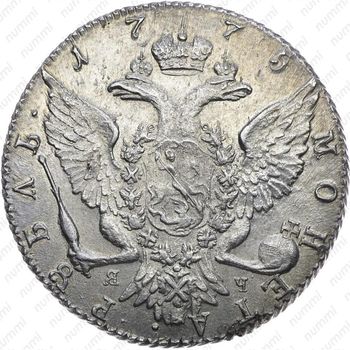 1 рубль 1775, СПБ-ТИ-ЯЧ - Реверс