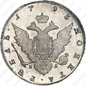 1 рубль 1793, СПБ-TI-ЯА - Реверс