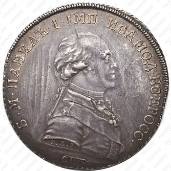 1 рубль 1796, СПБ-CLF, Новодел