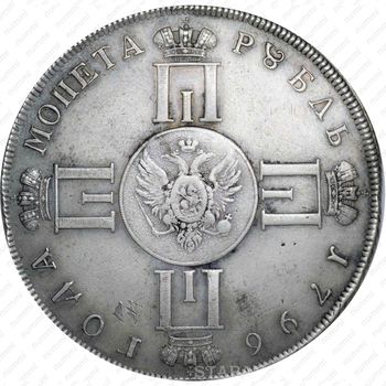 1 рубль 1796, СПБ-CLF, Пробные