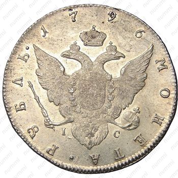 1 рубль 1796, СПБ-TI-IC - Реверс
