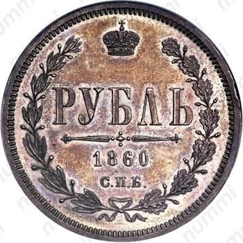 1 рубль 1860, СПБ-ФБ, Редкие