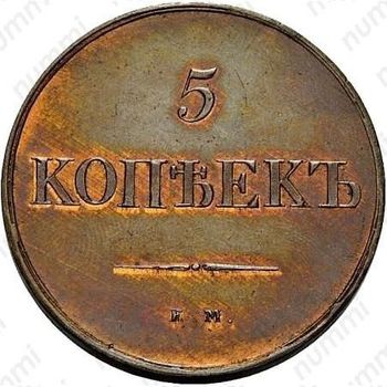 5 копеек 1830, ЕМ-ФХ, Редкие - Реверс