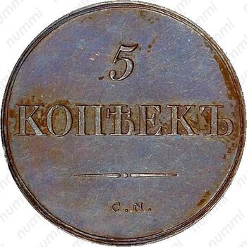 5 копеек 1832, СМ, Новодел - Реверс