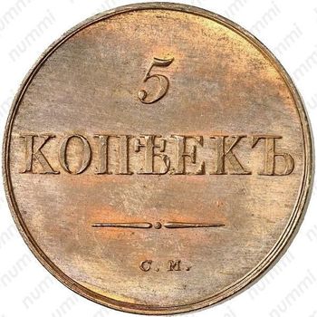 5 копеек 1834, СМ, Новодел - Реверс