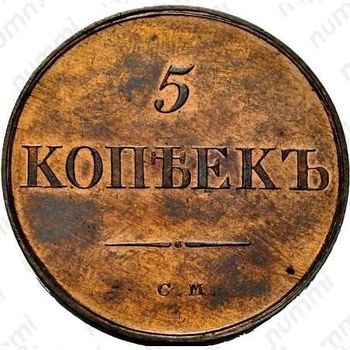 5 копеек 1835, СМ, Новодел - Реверс