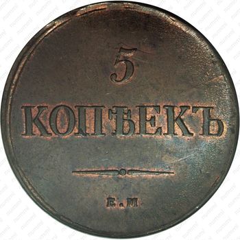 5 копеек 1838, ЕМ-НА - Реверс
