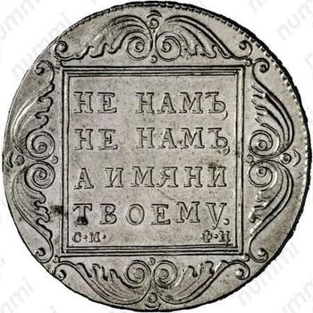 1 рубль 1801, СМ-ФЦ - Реверс
