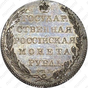 1 рубль 1801, СПБ-СПБ