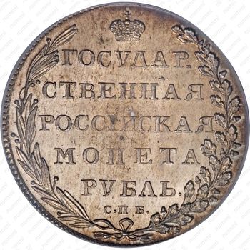 1 рубль 1802, СПБ-АИ - Реверс