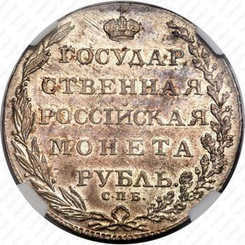 1 рубль 1803, СПБ-АИ - Реверс