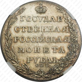 1 рубль 1803, СПБ-ФГ - Реверс