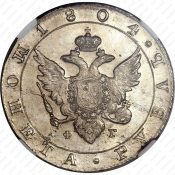 1 рубль 1804, СПБ-ФГ - Аверс