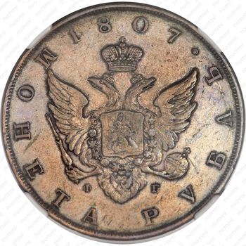 Серебряная монета 1 рубль 1807, СПБ-ФГ, орёл больше, реверс: бант больше