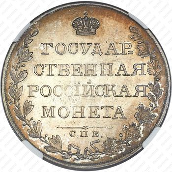 1 рубль 1809, СПБ-МК - Реверс