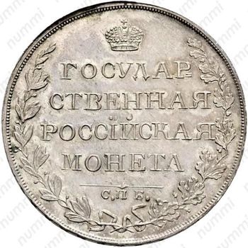 1 рубль 1810, СПБ-ФГ, Новодел - Реверс