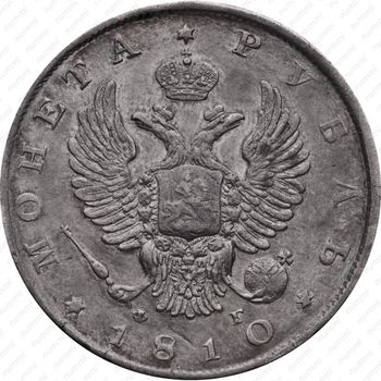 1 рубль 1810, СПБ-ФГ, новый тип, орёл с поднятыми крыльями - Аверс