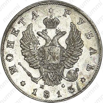 1 рубль 1813, СПБ-ПС, орёл образца 1810 г., корона малая, скипетр короче - Аверс