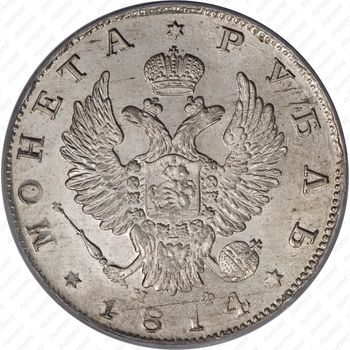 1 рубль 1814, СПБ-МФ - Аверс