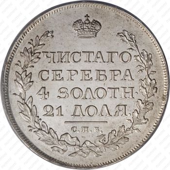 1 рубль 1814, СПБ-МФ - Реверс